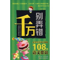 千万别弄错·你不可不知的108个语文常识