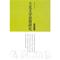 王充文学思想研究