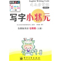 英语七年级上册：（鲁教版）写字小状元——司马彦字帖描摹版（2011.6印刷）