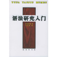 语法研究入门