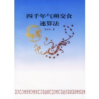 四千年气朔交食速算法