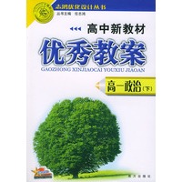 高中新教材优秀教案：高一政治（下）——志鸿优化设计系列丛书