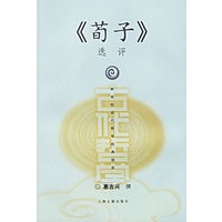 《荀子》选评——新世纪古代哲学经典读本