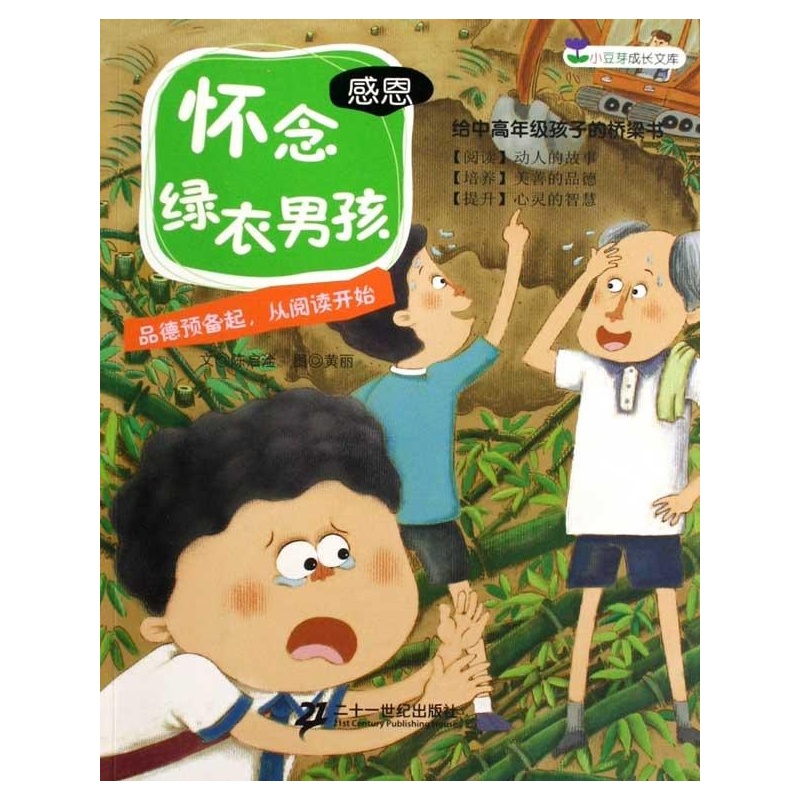 【怀念绿衣男孩 感恩\/小豆芽成长文库 陈启淦 黄