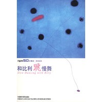 和比利跳慢舞——(《英语学习》50年精选本)