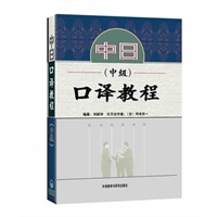中日口译教程(中级)(配光盘)