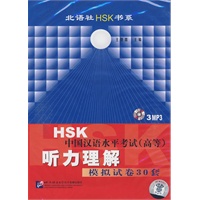 HSK中国汉语水平考试（高等）听力理解模拟试卷30套（3MP3）
