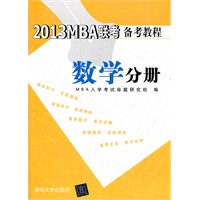 2013MBA联考备考教程 数学分册