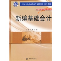 21世纪立体化高职高专教材 财经系列 新编基础会计
