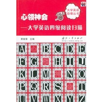 心领神会：大学英语四级阅读扫描——大学英语颈爆丛书