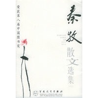 秦牧散文选集——百花散文书系·当代散文丛书
