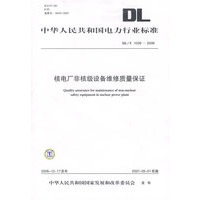 核电厂非核级设备维修质量保证/中华人民共和国电力行业标准