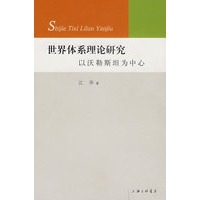 世界体系理论研究：以沃勒斯坦为中心