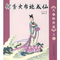 八仙的传说-之七
