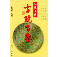 古镜百鉴（以德为政）