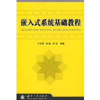 嵌入式系统基础教程