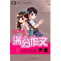 小学生作文必备宝典·满分作文大全