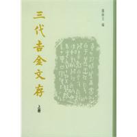 三代吉金文存（全三册）
