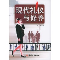 现代礼仪与修养