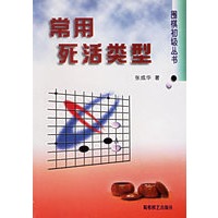 常用死活类型/围棋初级丛书