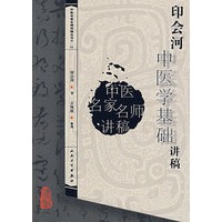 中医讲稿系列-印会河中医学基础讲稿