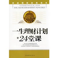 一生理财计划24堂课