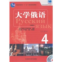 大学俄语东方(新版)(4)(学生)(配MP3)