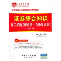 圣才教育·保荐代表人-证券综合知识过关必做2000题:含历年真题(第4版）