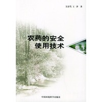 农药的安全使用技术