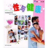 性与健康——现代家庭养生宝典