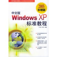 中文版Windows XP标准教程（2005技术增强版）——电力新概念标准培训教程系列