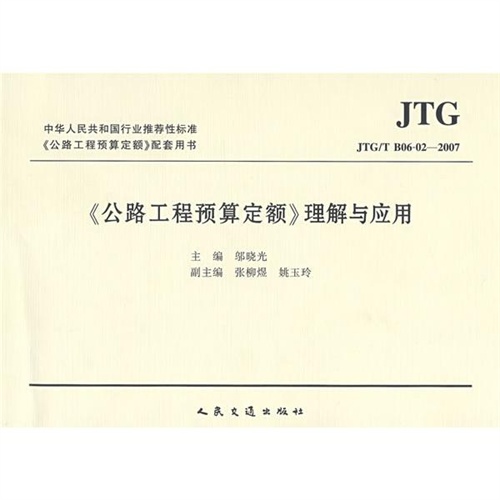 【公路工程预算定额理解与应用 邬晓光图片】
