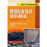 房地产开发与建设资料精选--建筑专业技术资料精选