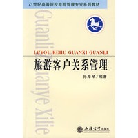 旅游客户关系管理(孙厚琴)