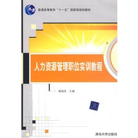 人力资源管理职位实训教程