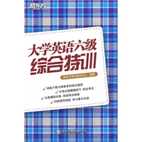 大学英语六级综合特训--新东方大愚英语学习丛书