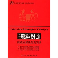 公开选拔与竞争上岗——面试应对及经典实例