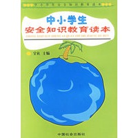 中小学生安全知识教育读本——中小学安全知识教育读本