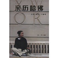 亲历哈佛：央视主播宋一平随笔