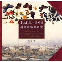十九世纪中国外销通草水彩画研究