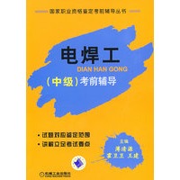 电焊工（中级）考前辅导