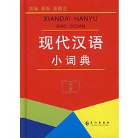 现代汉语小词典