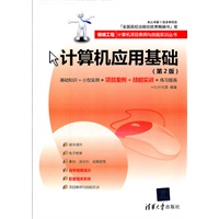 计算机应用基础（第2版）（银领工程——计算机项目案例与技能实训丛书）
