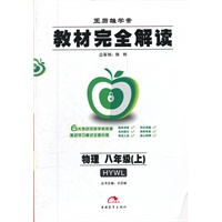 教材完全解读/物理八年级（上）HYWL（2012年7月印刷）
