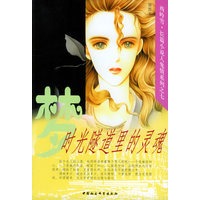 时光隧道里的灵魂（插图本）/西岭雪·长篇小说人鬼情系列之七