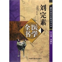 刘完素医学全书——唐宋金元名医全书大成