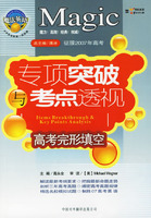 魔法英语专项突破与考点透视：高考完形真空