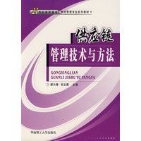 供应链管理技术与方法