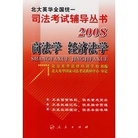 商法学 经济法学/2008北大英华全国统一司法考试辅导丛书