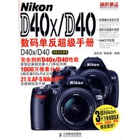 Nikon D40x/D40数码单反超级手册
